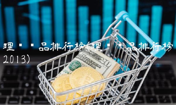 理财产品排行榜(理财产品排行榜2013)