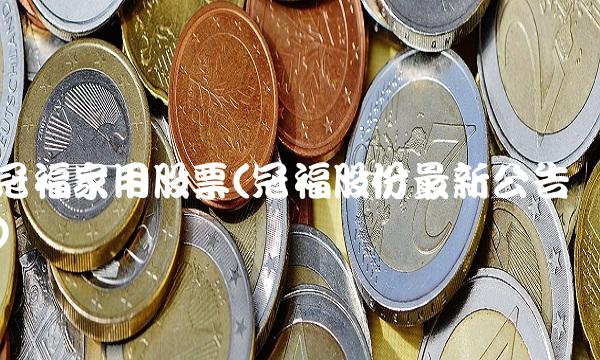 冠福家用股票(冠福股份最新公告)