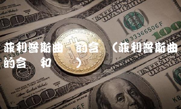 菲利普斯曲线的含义(菲利普斯曲线的含义和结论)