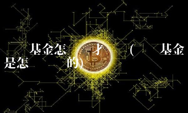 货币基金怎么买才赚钱(货币基金是怎么赚钱的)