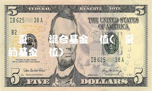 华夏蓝筹混合基金净值(华夏蓝筹的基金净值)