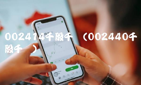 002414千股千评(002440千股千评)