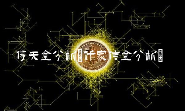 倚天金分析(仟家信金分析)