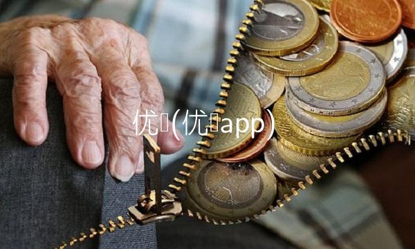 优乐(优乐app)