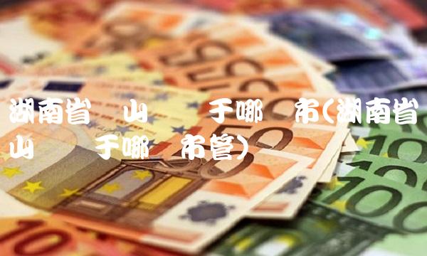 湖南省龙山县属于哪个市(湖南省龙山县属于哪个市管)