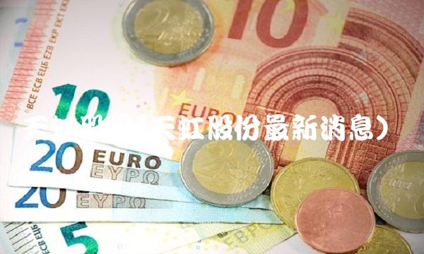 天虹股份(天虹股份最新消息)