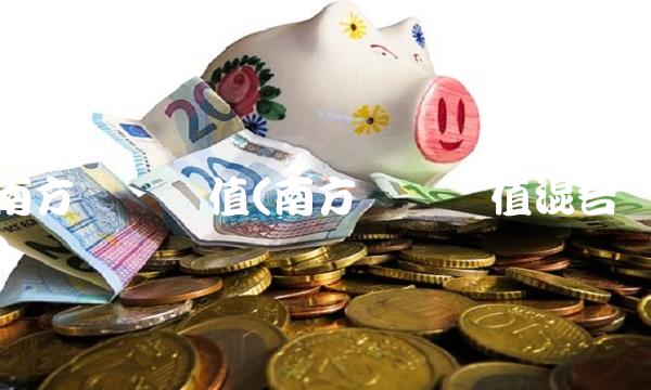 南方优选价值(南方优选价值混合)(1)