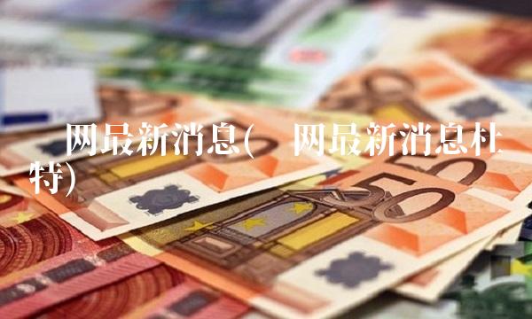 篮网最新消息(篮网最新消息杜兰特)