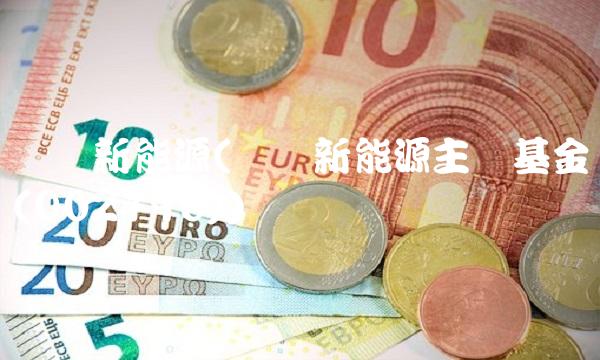 农银新能源(农银新能源主题基金(002190))