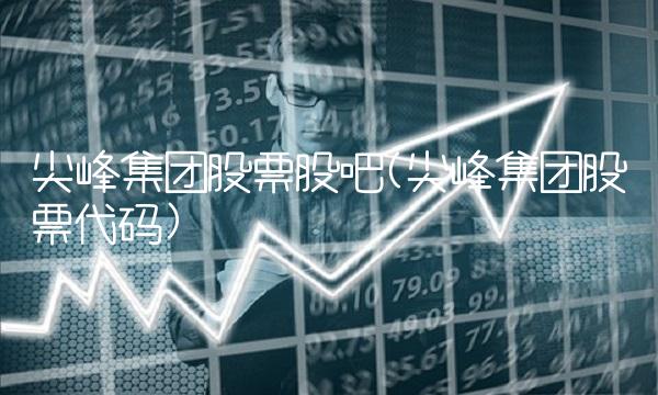 尖峰集团股票股吧(尖峰集团股票代码)