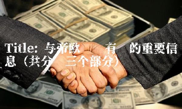 Title 与帝欧发债有关的重要信息（共分为三个部分）