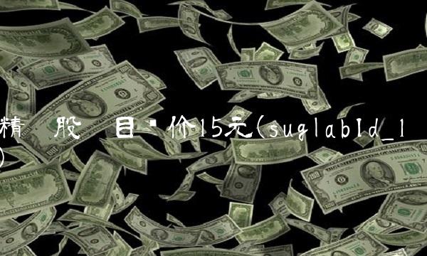 精达股份目标价15元(suglabId_1)