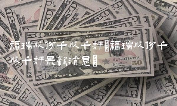 福瑞股份千股千评(福瑞股份千股千评最新消息)