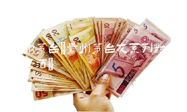 贵州茅台(贵州茅台友系列对应什么酒)