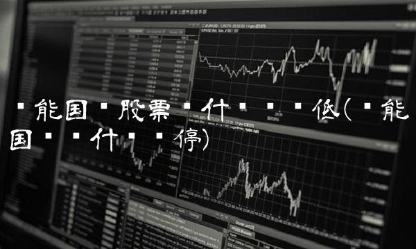 华能国际股票为什么这么低(华能国际为什么涨停)