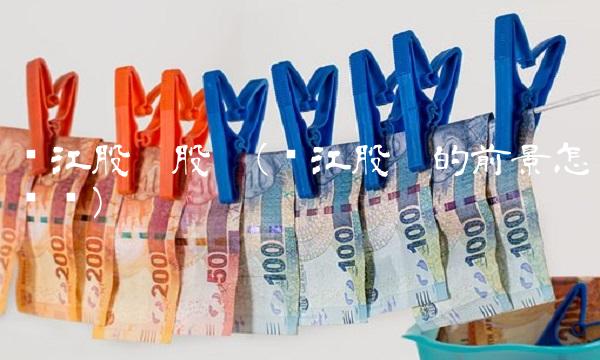 丽江股份股吧(丽江股份的前景怎么样)