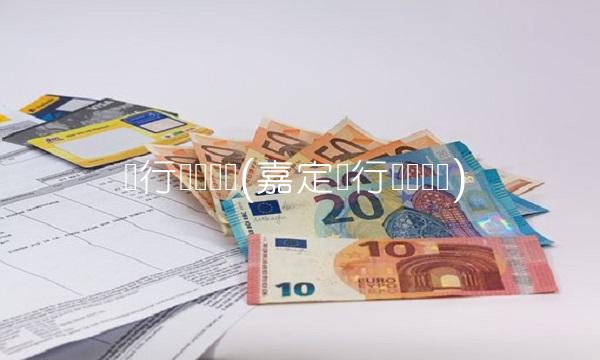 农行营业时间(嘉定农行营业时间)