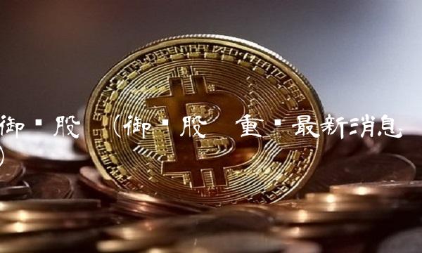 御银股份(御银股份重组最新消息)(1)