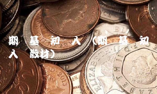 期货基础知识入门(期货基础知识入门教材)