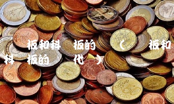 创业板和科创板的区别(创业板和科创板的区别代码)