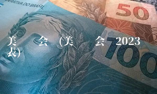 美联储会议(美联储会议2023时间表)