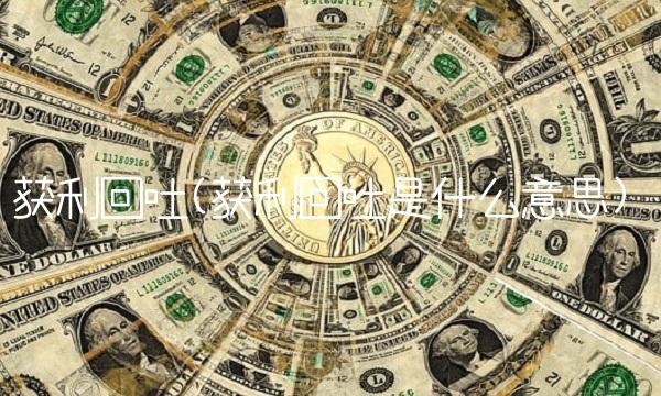 获利回吐(获利回吐是什么意思)