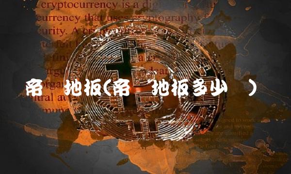 帝龙地板(帝龙地板多少钱)