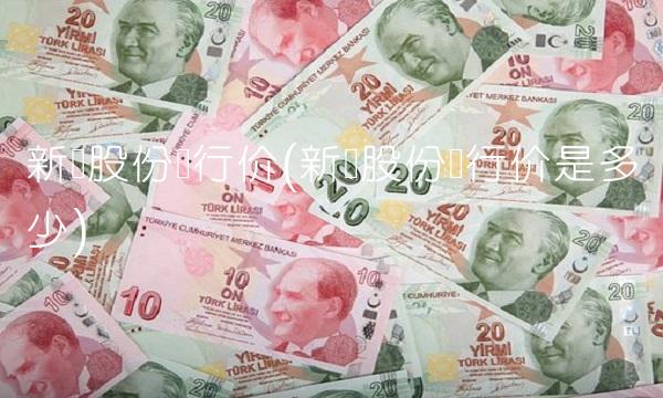 新宝股份发行价(新宝股份发行价是多少) 新宝股份发行价(新宝股份发行价是多少)