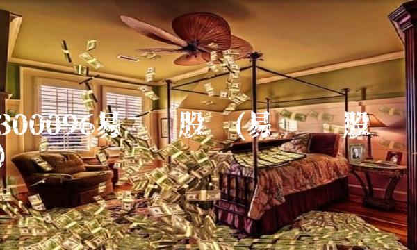 300096易联众股吧(易联众 股吧)