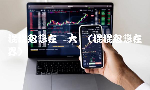 混混忽悠在异大陆(混混忽悠在异界)(1)