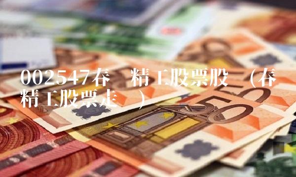 002547春兴精工股票股吧(春兴精工股票走势)