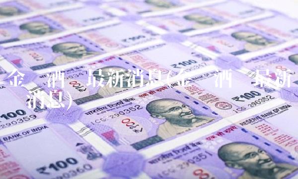 金枫酒业最新消息(金枫酒业最新传闻消息)