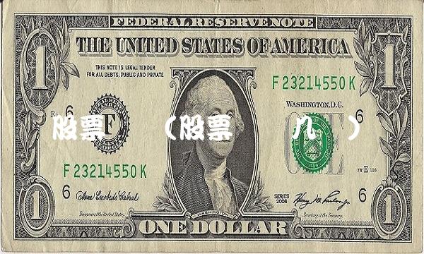 股票帐户(股票帐户几种)(1)