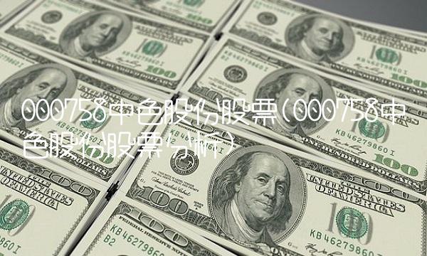 000758中色股份股票(000758中色股份股票分析)