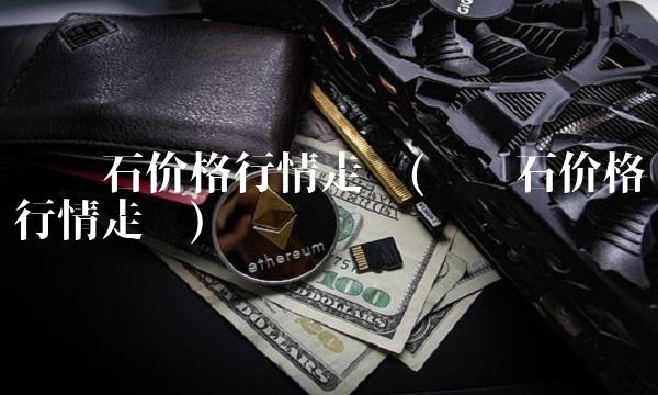 铁矿石价格行情走势(铁矿石价格行情走势)