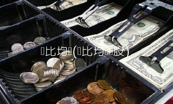 顾比均线(顾比均线选股)