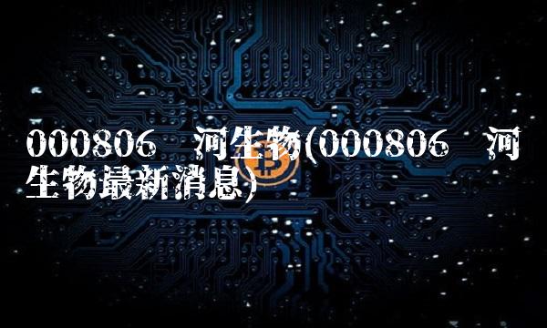 000806银河生物(000806银河生物最新消息)