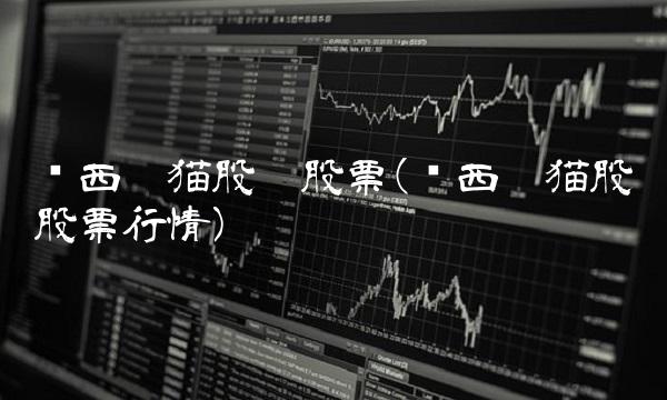 陕西黑猫股份股票(陕西黑猫股份股票行情) 陕西黑猫股份股票(陕西黑猫股份股票行情)