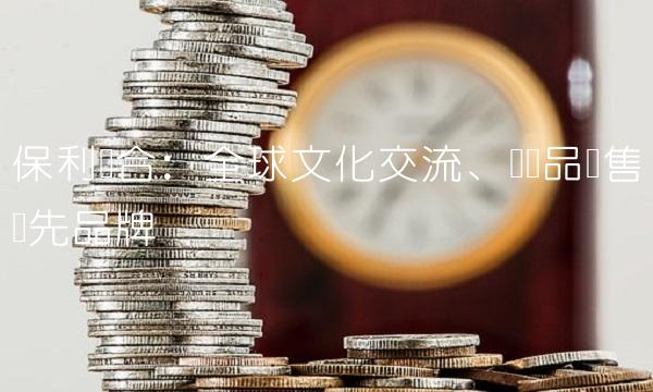 保利联合：全球文化交流、艺术品销售领先品牌