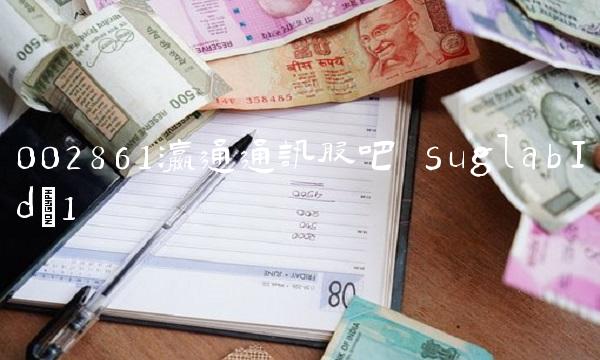 002861瀛通通讯股吧 suglabId_1
