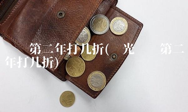 车险第二年打几折(阳光车险第二年打几折)
