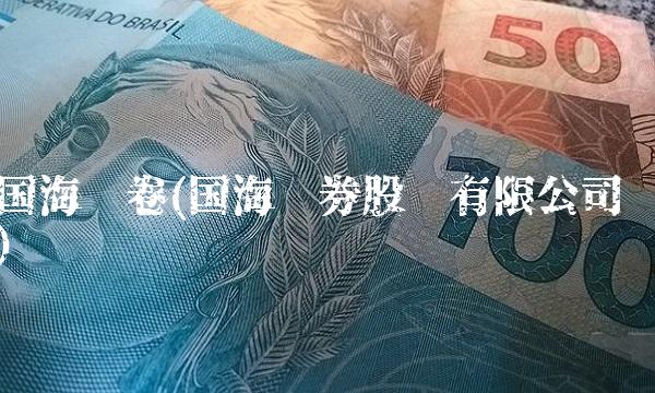 国海证卷(国海证券股份有限公司)
