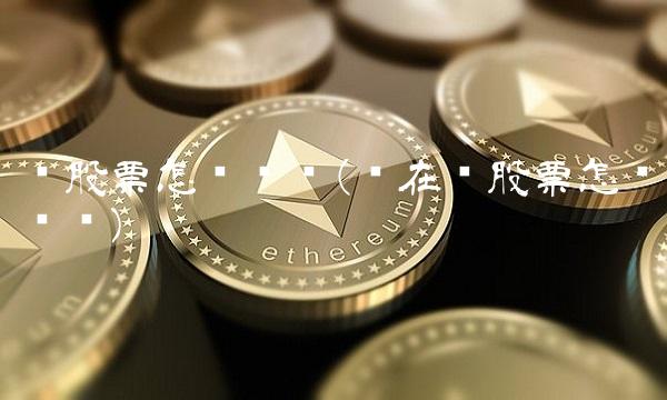 买股票怎么开户(现在买股票怎么开户)