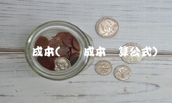 冲击成本(冲击成本计算公式)
