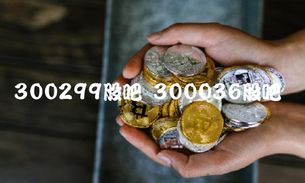 300299股吧 300036股吧