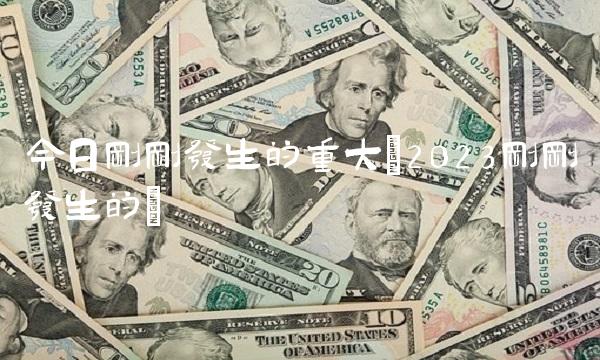 今日刚刚发生的重大(2023刚刚发生的)