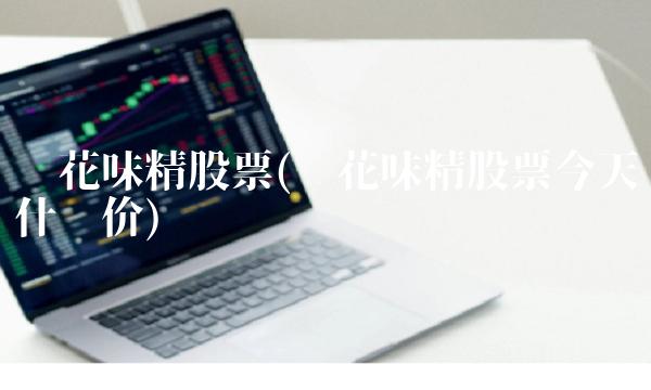 莲花味精股票(莲花味精股票今天什么价)