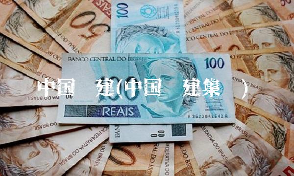 中国电建(中国电建集团)