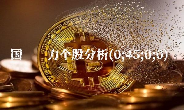 国电电力个股分析(0;45;0;0)