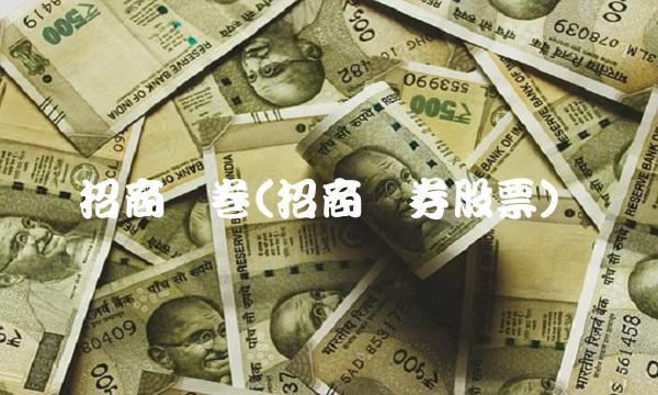 招商证卷(招商证券股票)